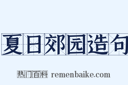 夏日郊园造句是什么意思的图片